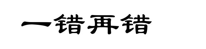 一错再错