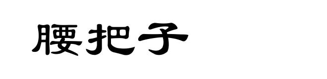 腰把子