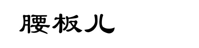 腰板儿