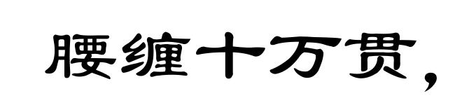 腰缠十万贯，骑鹤上扬州