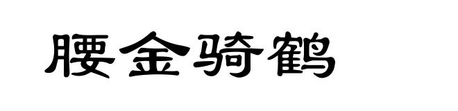 腰金骑鹤
