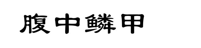 腹中鳞甲