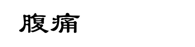 腹痛