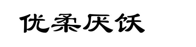 优柔厌饫