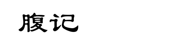 腹记