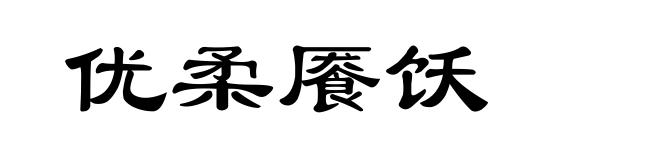 优柔餍饫