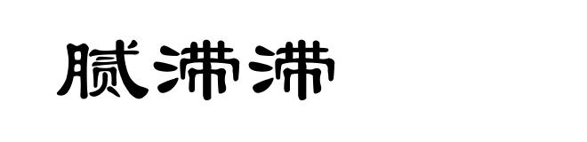 腻滞滞