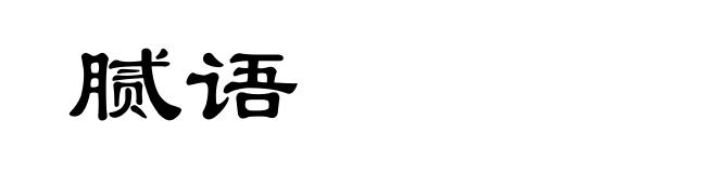腻语