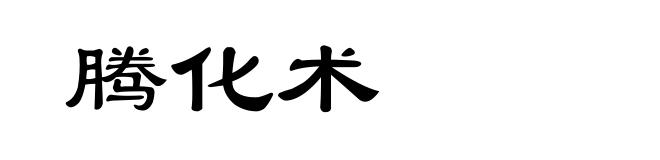 腾化术