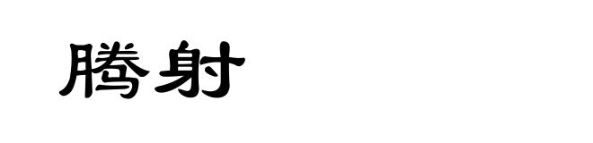 腾射