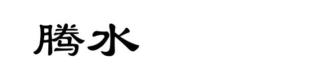 腾水