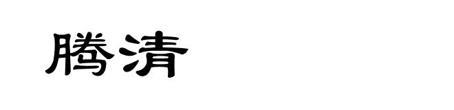 腾清