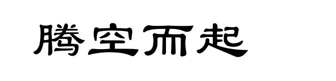 腾空而起