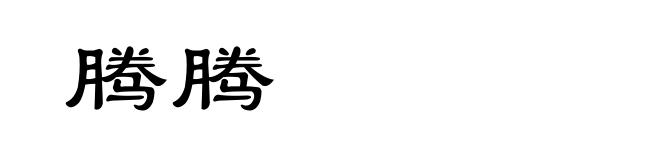 腾腾