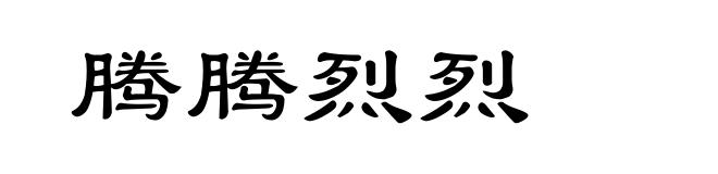 腾腾烈烈