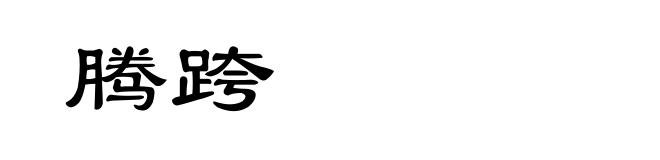 腾跨