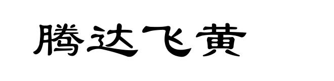 腾达飞黄