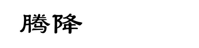 腾降