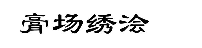 膏场绣浍
