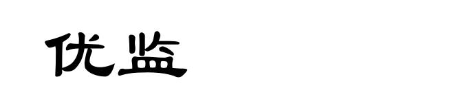优监