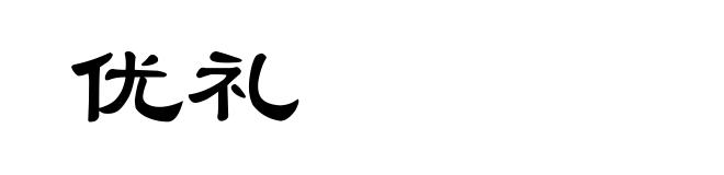优礼