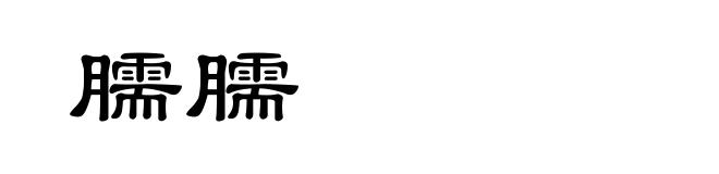 臑臑