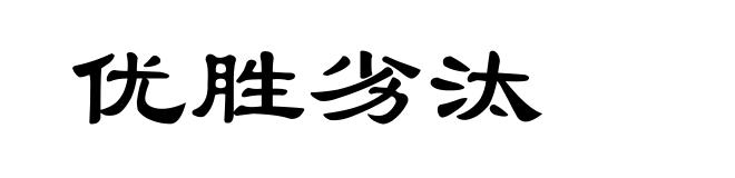 优胜劣汰