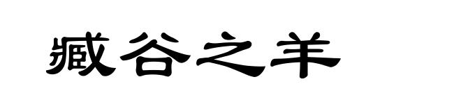 臧谷之羊