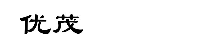 优茂