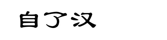 自了汉