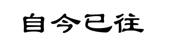 自今已往