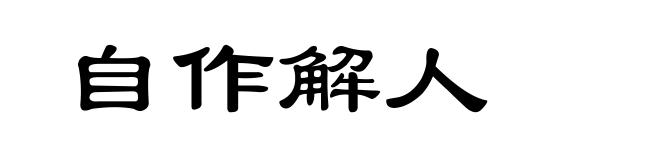 自作解人