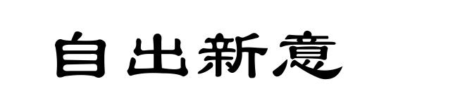 自出新意