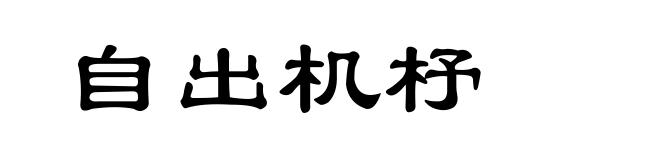 自出机杼