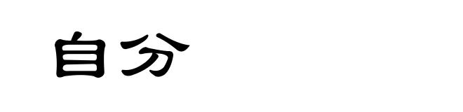 自分