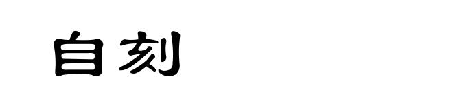 自刻