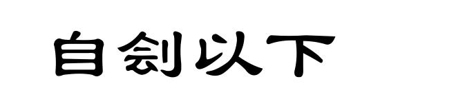 自刽以下