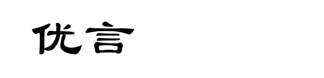 优言