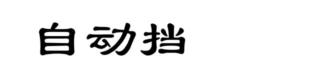 自动挡