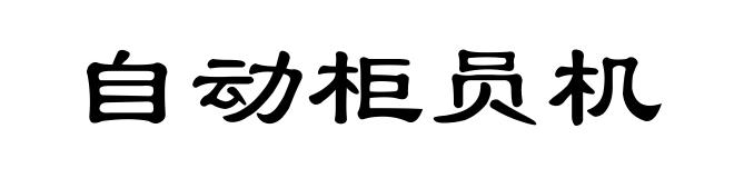 自动柜员机