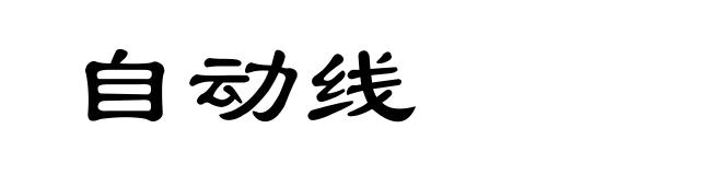 自动线