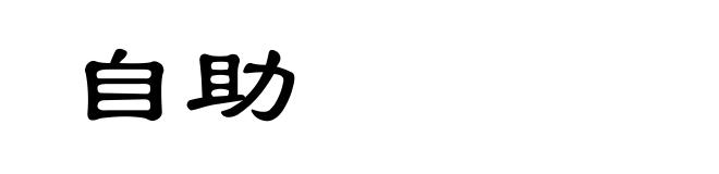 自助