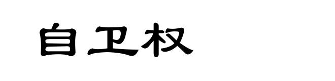 自卫权