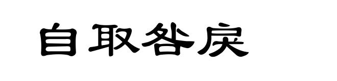 自取咎戾