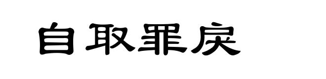自取罪戾