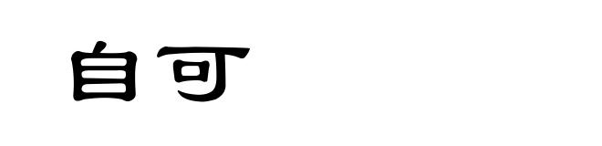 自可