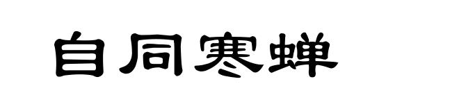 自同寒蝉