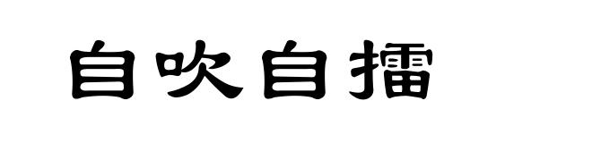 自吹自擂