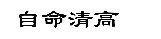 自命清高