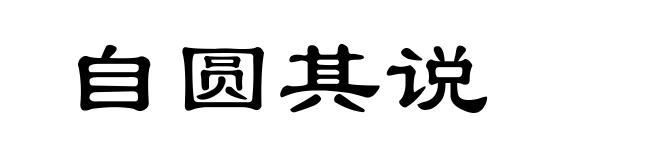 自圆其说